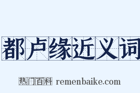 都卢缘近义词是什么意思的图片